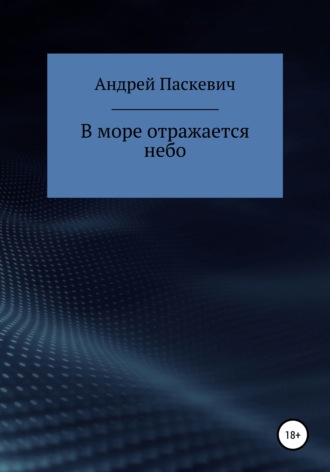 Обложка книги «В море отражается небо»