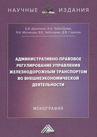 Обложка книги «Административно-правовое регулирование управления железнодорожным транспортом во внешнеэкономической деятельности»