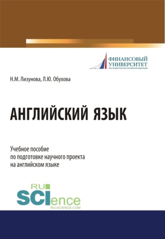 Лариса Юрьевна Обухова. Английский язык. (Бакалавриат). Учебное пособие