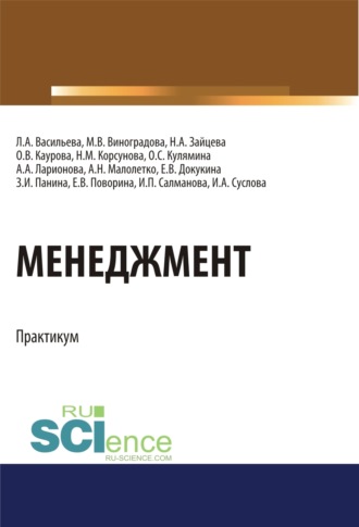 Ольга Валерьевна Каурова. Менеджмент. Практикум. (Бакалавриат). Учебное пособие.