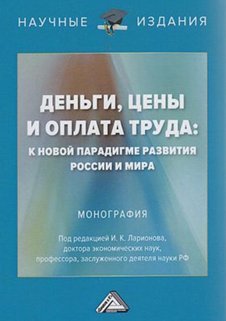 Коллектив авторов. Деньги, цены и оплата труда: к новой парадигме развития России и мира