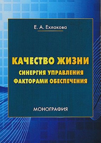Обложка книги «Качество жизни: синергия управления факторами обеспечения»