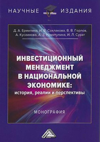 Обложка книги «Инвестиционный менеджмент в национальной экономике: история, реалии и перспективы»