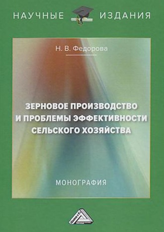 Н. В. Федорова. Зерновое производство и проблемы эффективности сельского хозяйства