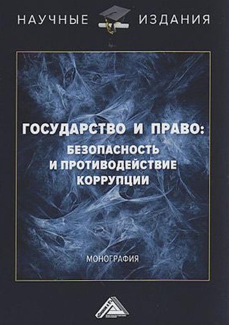 Обложка книги «Государство и право: безопасность и противодействие коррупции»