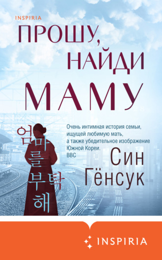 Обложка книги «Прошу, найди маму»