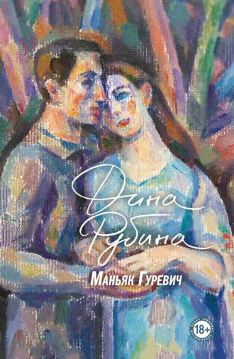 Обложка книги «Маньяк Гуревич»