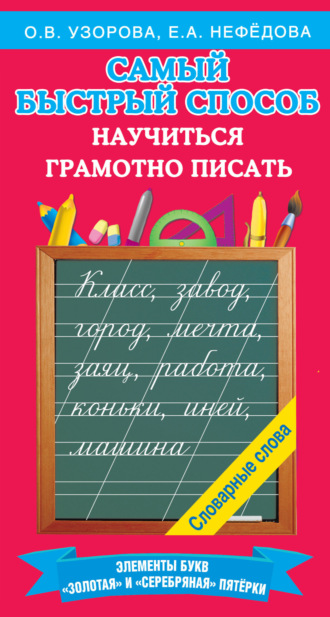 Обложка книги «Самый быстрый способ научиться грамотно писать»