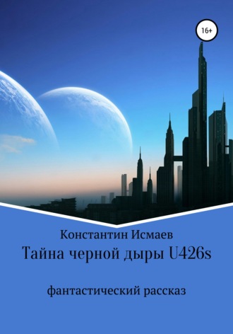 Обложка книги «Тайна черной дыры U426s»