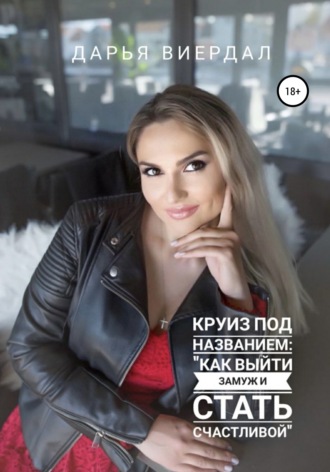 Обложка книги «Круиз под названием: «Как выйти замуж и стать счастливой»»