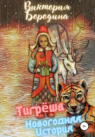 Обложка книги «Тигрёша. Новогодняя история»