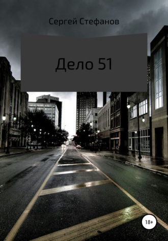 Обложка книги «Дело 51»