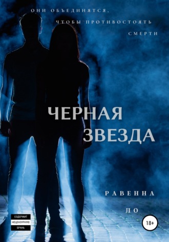 Обложка книги «Черная звезда»