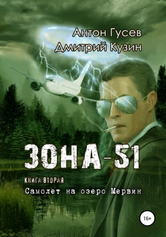 Антон Петрович Гусев. Самолет на озеро Мервин. «Зона-51». Книга вторая