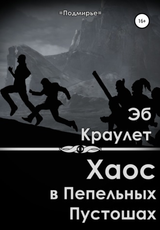 Обложка книги «Хаос в Пепельных Пустошах»
