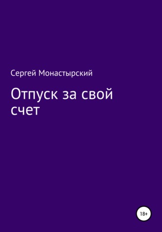 Обложка книги «Отпуск за свой счет»