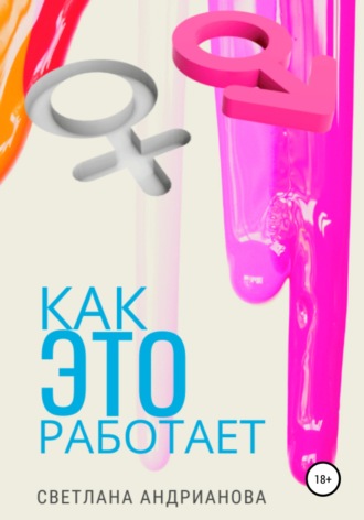 Обложка книги «Как Это работает»
