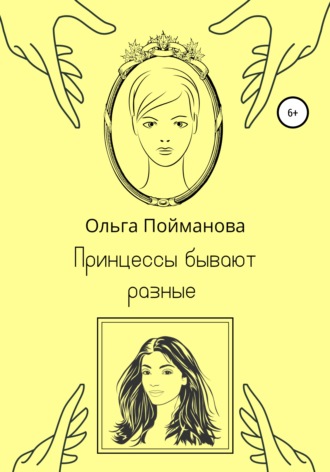 Обложка книги «Принцессы бывают разные»