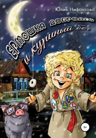 Обложка книги «Ермошка Добродей и куриный бог»