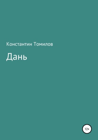 Константин Томилов. Дань