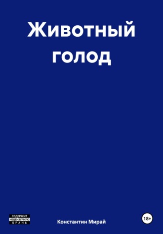 Обложка книги «Животный голод»