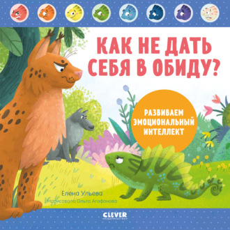 Обложка книги «Как не дать себя в обиду? Развиваем эмоциональный интеллект»