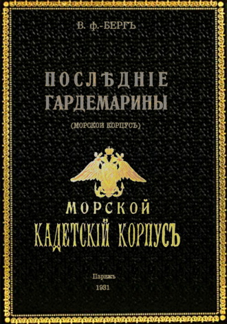 Обложка книги «Последние гардемарины (морской корпус)»