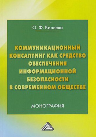 Обложка книги «Коммуникационный консалтинг как средство обеспечения информационной безопасности в современном обществе»