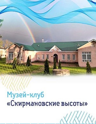 Обложка книги «Музей-клуб «Скирмановские высоты»»