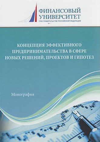 Обложка книги «Концепция эффективного предпринимательства в сфере новых решений, проектов и гипотез»