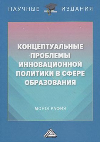 Обложка книги «Концептуальные проблемы инновационной политики в сфере образования»