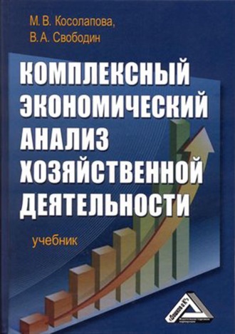 Марина Валентиновна Косолапова. Комплексный экономический анализ хозяйственной деятельности