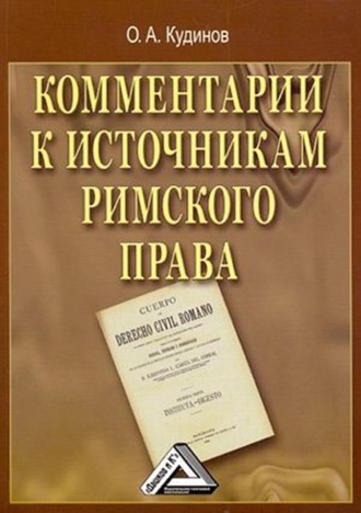 О. А. Кудинов. Комментарии к источникам римского права