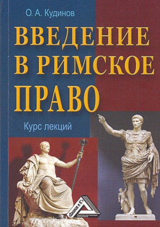 О. А. Кудинов. Введение в римское право