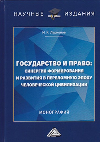 Обложка книги «Государство и право: синергия формирования и развития в переломную эпоху человеческой цивилизации»