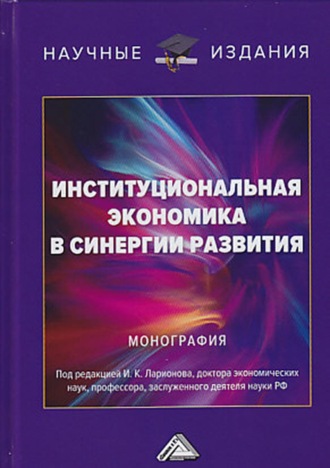Обложка книги «Институциональная экономика в синергии развития»