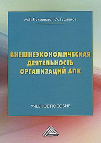 Обложка книги «Внешнеэкономическая деятельность организаций АПК»