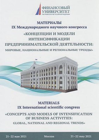 Обложка книги «Концепции и модели интенсификации предпринимательской деятельности: мировые, национальные и региональные тренды»
