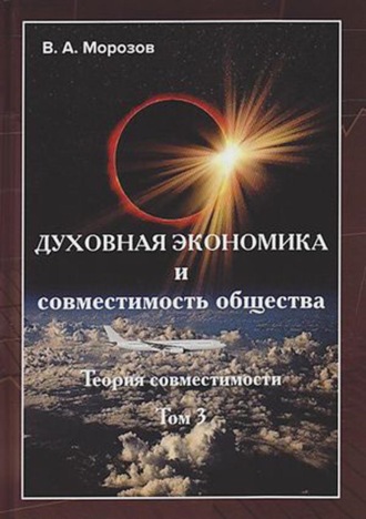 Обложка книги «Духовная экономика и совместимость общества. Том 3»