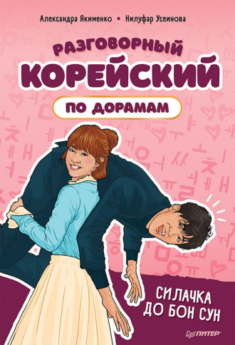 Нилуфар Усеинова. Разговорный корейский по дорамам. Силачка До Бон Сун