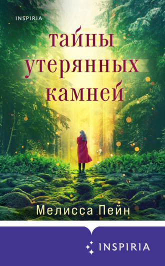 Мелисса Пейн. Тайны утерянных камней