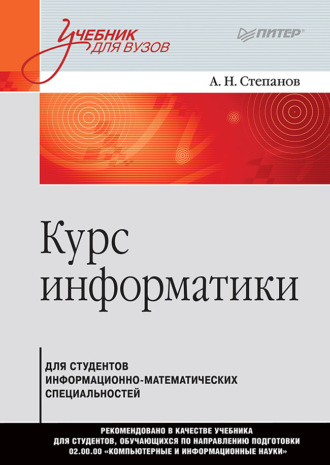 А. Н. Степанов. Курс информатики для студентов информационно-математических специальностей