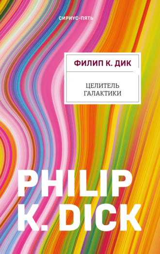 Обложка книги «Целитель Галактики»
