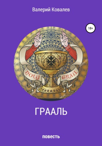 Обложка книги «Грааль»
