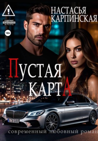 Обложка книги «Пустая карта»