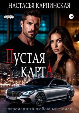 Настасья Карпинская. Пустая карта