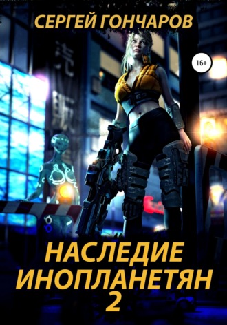 Обложка книги «Наследие инопланетян 2»
