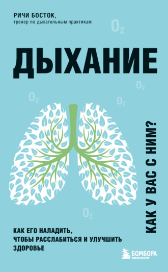 Ричи Босток. Дыхание. Как его наладить, чтобы расслабиться и улучшить здоровье