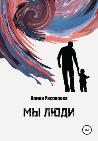 Обложка книги «Мы Люди»