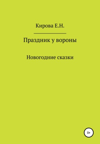 Обложка книги «Праздник у вороны»